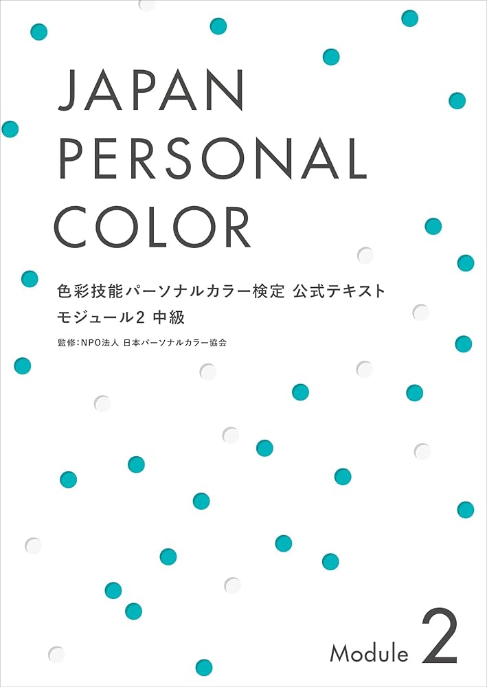 パーソナルカラー検定　参考書　テキスト Amazon.co.jp: 色彩活用パーソナルカラー検定3級・2級 合格